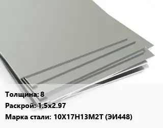 Лист нержавеющий 8 1.5х2.97 Сталь: 10Х17Н13М2Т (ЭИ448)